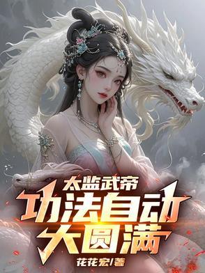 太监武帝功法自动大圆满百科