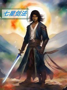 七星剑法凑齐五式顺序