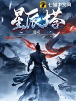 星辰塔第七层灭却战龙王怎么打