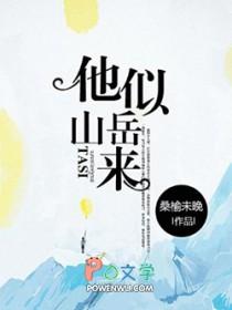他似山岳来 桑榆未晚