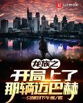 龙族之开局上的那辆迈巴赫