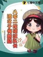 八零二嫁硬汉队长