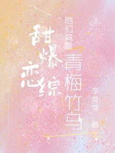 他们竟是青梅竹马免费笔趣阁