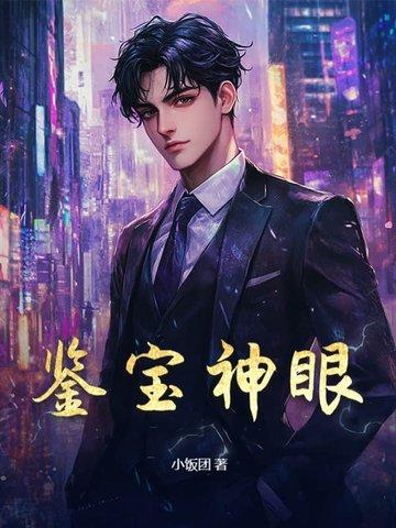 鉴宝神眼开局就捡漏短剧