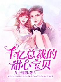 千亿小萌妻总裁心尖宠