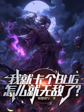 我就卡个bug怎么就无敌了动画