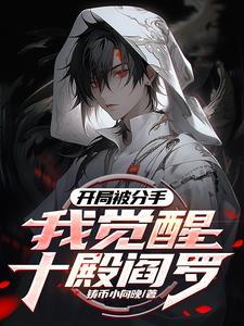 觉醒禁忌红伞请叫我冥帝大人TXT
