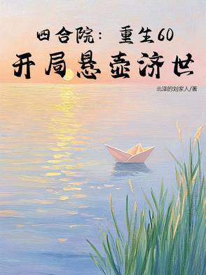 四合院重生60