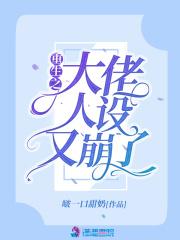 大佬的人设又崩了