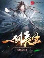 一剑长安免费阅读