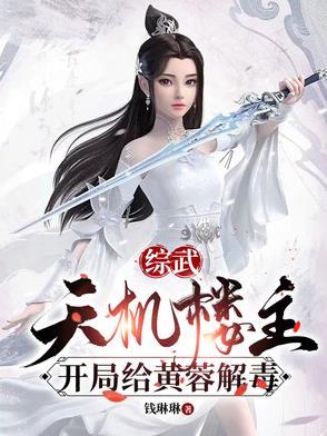 开局给黄蓉解毒(全本)