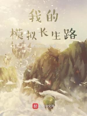 我的模拟长生路 百度百科