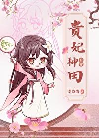 贵妃穿到现代的