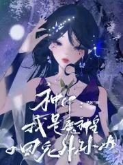 神印我是魔神皇的团宠外孙女 是阿兰呀