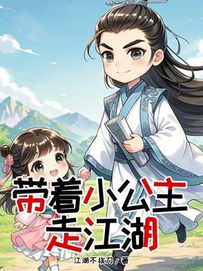 带着萌娃嫁公爵免费阅读