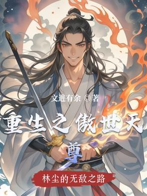 重生之傲世狂婿