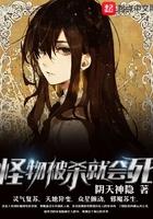 怪物被杀就会死苏昼能力
