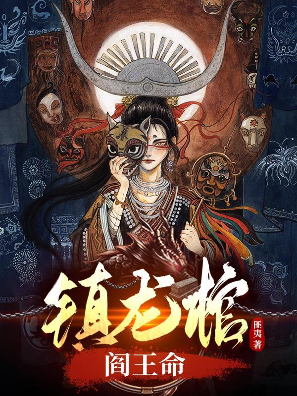 镇龙棺阎王命女主有几个
