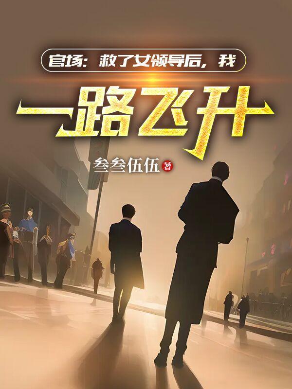 我一路飞升 叁叁伍伍