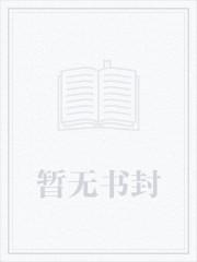 卑劣的我持有时停起点中文网