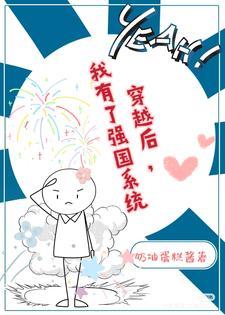 穿越后我有了强国系统简沐涵在线听