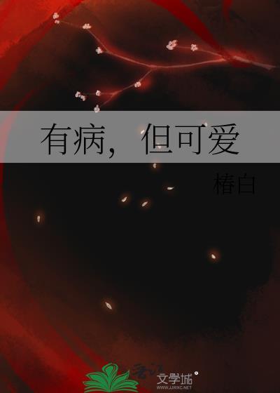 有病但可爱by