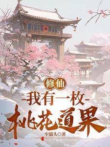 修仙我有一枚桃花道果在哪个软件可