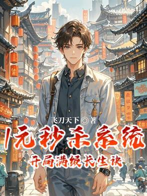 开局一元秒杀满级拔刀斩