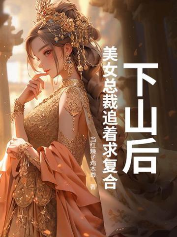 第一章 下山遇美