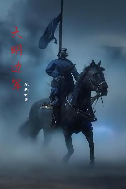 大明边军一小兵百度百科