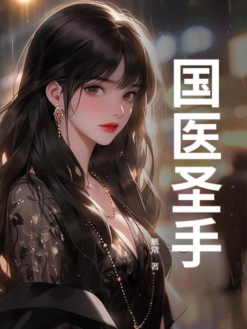 国医高手