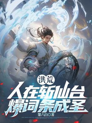 人在洪荒成圣已百万年