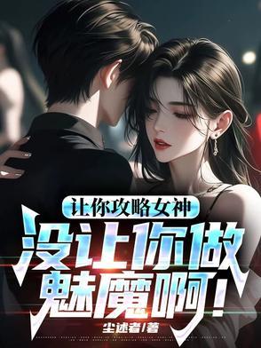让你攻略女神你怎么成魅魔了119