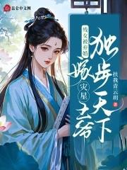 残疾王爷嫁我之后每天都在求死