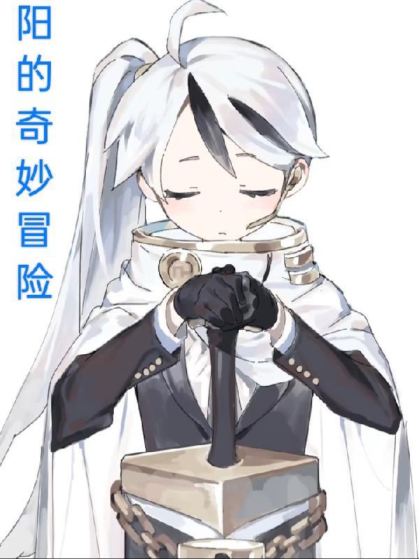 奇妙冒险
