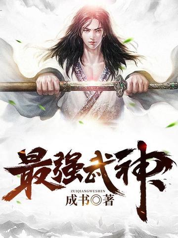最强武神系统捡属性就升级