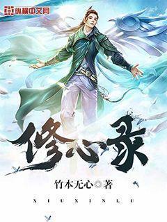 修心录讲的是什么内容