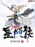 九天尊 星陨阁