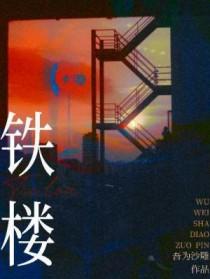 铁楼梯踏步安装视频