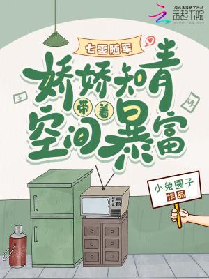 七零随军娇娇知青带着空间暴富全文