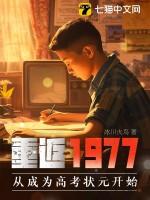 重返1977全文免费阅读笔趣阁