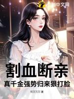 真千金强势归来狠打脸笔趣
