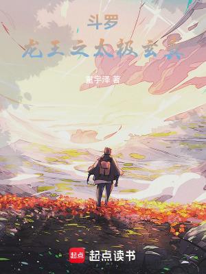 斗罗龙王之太极玄真笔趣阁免费阅读