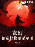 创造怪物