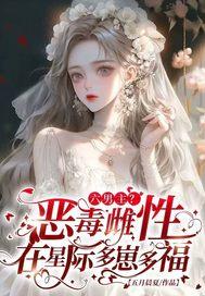 六男主?恶毒雌性在星际多崽多福 笔趣阁