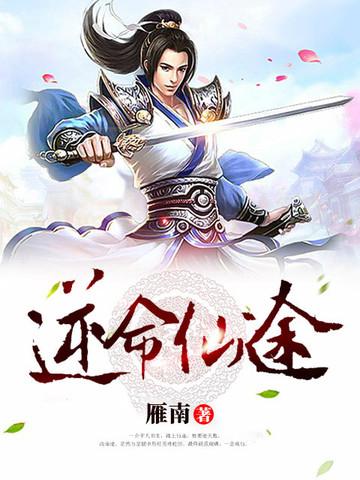 逆命仙途短剧全集播放