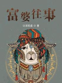 富婆的一生