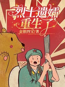 烈士遗孀能改嫁吗