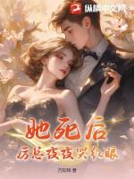 她死后才知她恨透的人千里为他复仇