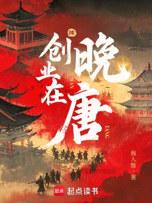 创业在晚唐百度百科